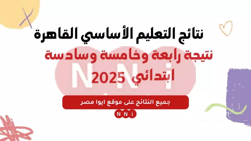 كيفية استخراج نتائج رابعة وخامسة وسادسة ابتدائي 2025 عبر رابط وزارة التربية والتعليم eduserv.cairo.gov.eg