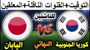 ترقبوا البث المباشر لمباراة اليابان وكوريا الجنوبية في كأس آسيا للشباب تحت 20 اليوم الخميس 20 فبراير2025