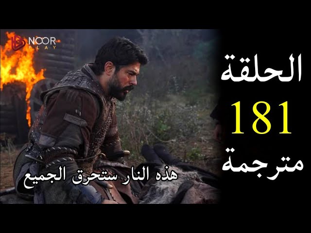 شاهدوا الحلقة 181 من مسلسل المؤسس عثمان تطورات نارية وترقب كبير عبر منصة قصة عشق
