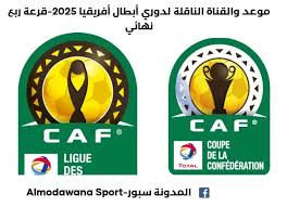 شاهد البث المباشر لقرعة ربع نهائي دوري أبطال أفريقيا وكأس الكونفدرالية اليوم الخميس 20 فبراير 2025 