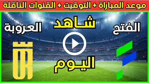 شاهدوا البث المباشر لمباراة الفتح ضد العروبة في دوري روشن السعودي اليوم الخميس 20 فبراير 2025