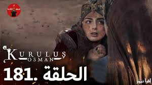 شاهد الآن الحلقة 181مترجمة من مسلسل قيامة عثمان عبر قناة ATV التركية وقصة عشق Kuruluş Osman