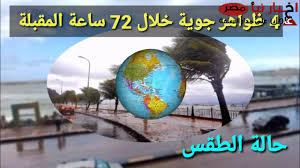 طقس غير مستقر وتحذيرات هامة جداً..حالة الطقس في مصر اليوم الخميس 20 فبراير 2025.