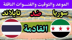  شاهد البث المباشر لمباراة سوريا وتايلاند في كأس آسيا تحت 20 عاماً اليوم الخميس 20 فبراير2025 