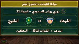 يلا شوت شاهد مباراة الفيحاء ضد الخليج في دوري روشن السعودي اليوم الخميس 20 فبراير 2025 تابعها بدون تشفير