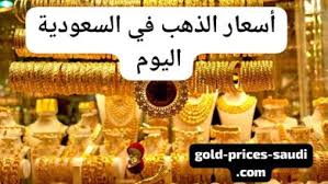 تراجع يسعد الجميع وخاصة المقبلين على الزواج..تعرف على أسعار الذهب وسبائك الذهب في المملكة العربية السعودية اليوم الخميس 20 فبراير.