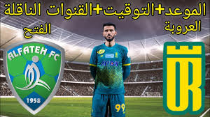 اليكم البث المباشر لمباراة الفتح والعروبة في دوري روشن السعودي شاهدها اليوم الخميس 20 فبراير 