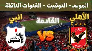شاهدوا البث المباشر لمباراة الأهلي وإنبي في كأس عاصمة مصر اليوم الخميس 20 مارس 2025 
