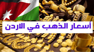 ارتفاع قياسي وغير مسبوق..أسعار الذهب وسبائك الذهب في الأردن اليوم الخميس 20 مارس.