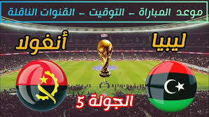 يلا لايف شاهدوا مباراة ليبيا وأنجولا في تصفيات كأس العالم 2026 اليوم الخميس 20 مارس بث مباشر بجودة عالية