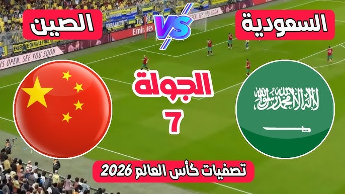 يلا كورة شاهد مباراة السعودية ضد الصين في تصفيات آسيا المؤهلة لكأس العالم 2026 اليوم الخميس بث مباشر بدون تشفير