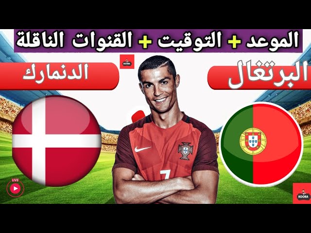 HD شاهدوا مباراة البرتغال ضد الدنمارك في ربع نهائي دوري الأمم الأوروبية مباشر بجودة عالية اليوم الخميس بقيادة رونالدو