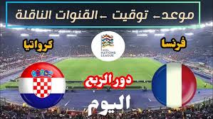 حصرياً شاهدوا مباراة فرنسا وكرواتيا في ربع نهائي دوري الأمم الأوروبية اليوم الخميس 20 مارس 2025 بث مباشر بدقة عالية