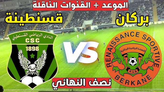 NOW شاهد البث المباشر لمباراة نهضة بركان و شباب قسنطينة في نصف نهائي بطولة كأس الكونفدرالية الإفريقية 