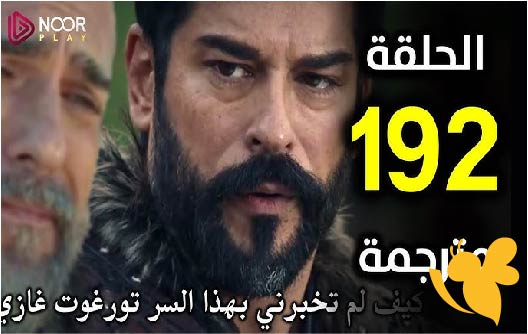 مواعيد عرض الحلقة 192 من مسلسل المؤسس عثمان ..عودة قوية بعد التأجيل وأحداث مثيرة في الانتظار Kurulus Osman