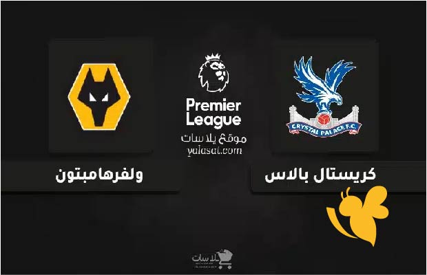 ترقبوا البث المباشر لمباراة كريستال بالاس ضد وولفرهامبتون في الدوري الإنجليزي اليوم الثلاثاء 20/5/2025 