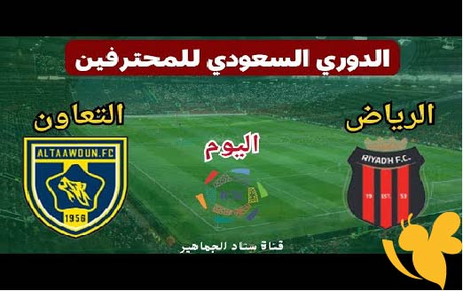 ترقبوا البث المباشر لمباراة الرياض ضد التعاون في الدوري السعودي للمحترفين اليوم 20/5/2025 