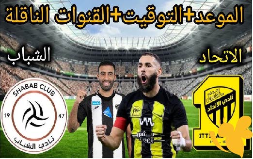 استمتع بمشاهدة مباراة الاتحاد امام الشباب في الدوري السعودي اليوم 20 مايو 2025 بث مباشر بجودة HD
