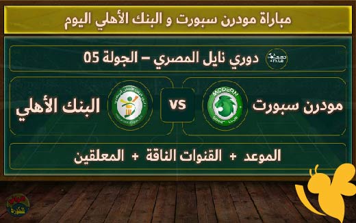 لايف شاهدوا مباراة البنك الأهلي و مودرن سبورت في إياب ربع نهائي كأس عاصمة مصر اليوم الثلاثاء 20 مايو 2025
