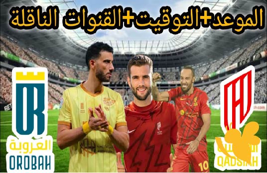 استمتعوا بمشاهدة مباراة القادسية ضد العروبة في الجولة 33 دوري روشن السعودي بث مباشر اليوم الثلاثاء 20 مايو 2025 