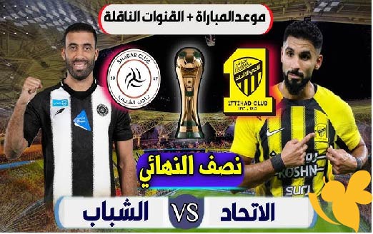 شاهدوا البث المباشر لمباراة الاتحاد ضد الشباب في الدوري السعودي اليوم الثلاثاء 20/5/2025 بأفضل جودة