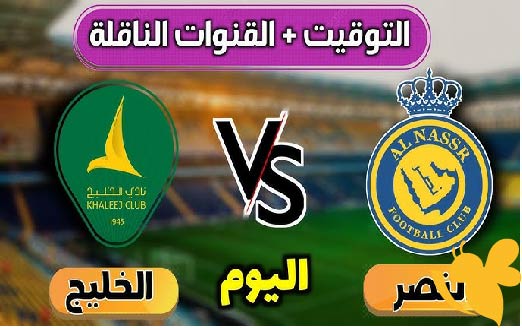 اليكم تفاصيل موعد مباراة النصر ضد الخليج في دوري روشن السعودي