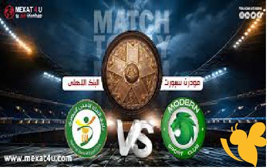 رابط البث المباشر لمباراة البنك الأهلي ضد مودرن سبورت الليلة في إياب ربع نهائي كأس عاصمة مصر تابعها بجودة عالية