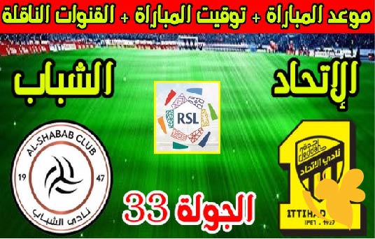 موعد مباراة الاتحاد والشباب اليوم في الدوري السعودي والقنوات الناقلة – الجولة 33
