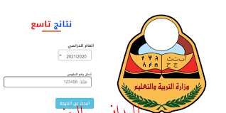 ظهرت الان نتائج الصف التاسع اليمن 2024 متاحة الآن على موقع الإدارة العامة للاختبارات