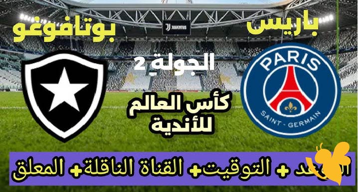 Yalla live شاهدوا مباراة باريس سان جيرمان ضد بوتافوجو اليوم الجمعة 20 يونيو 2025 في كأس العالم للأندية 