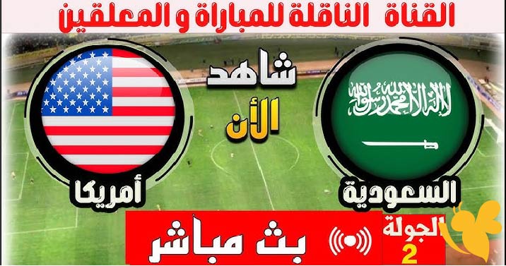 اليكم رابط البث المباشر لمباراة أمريكا ضد السعودية في كأس الكونكاكاف الذهبية اليوم تابعوها بأعلى جودة  