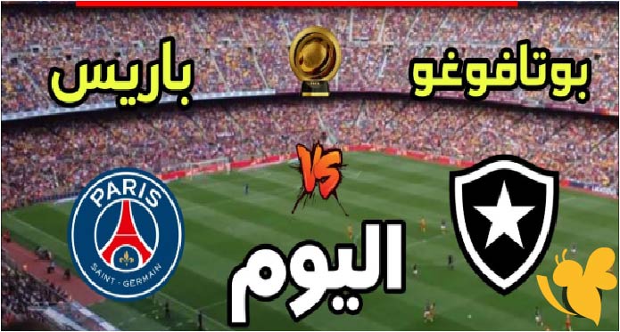 استعمتعوا بمشاهدة مباراة باريس سان جيرمان ضد بوتافوجو في كأس العالم للأندية اليوم الجمعة 20 يونيو 2025 بدون تقطيع