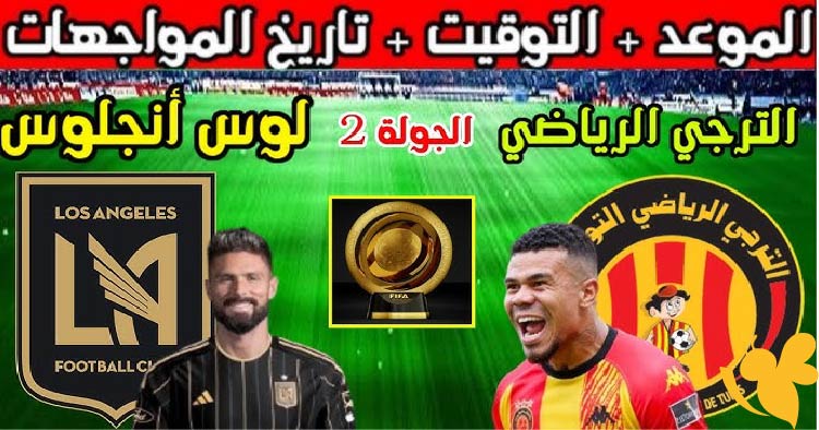 اليكم موعد مباراة لوس أنجلوس والترجي في كأس العالم للأندية 2025