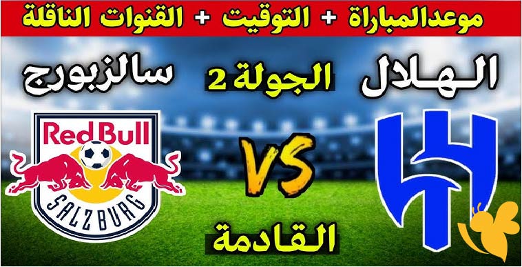 القنوات الناقلة لمباراة الهلال  ضد سالزبورج في كأس العالم للأندية 2025