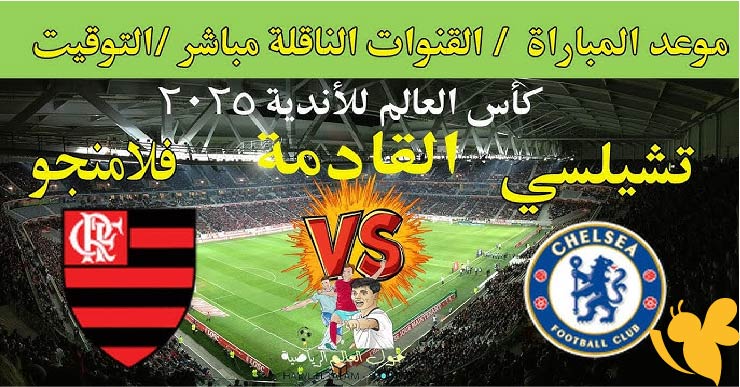 استعدوا لمشاهدة بث مباشر لمباراة تشيلسي ضد فلامنجو في كأس العالم للأندية اليوم الجمعة 20 يونيو 2025 