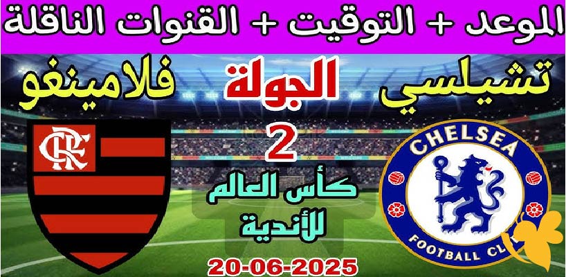شاهد الان مباراة تشيلسي ضد فلامنجو في كأس العالم للأندية بث مباشر بجودة فائقة اليوم 20/6/2025  
