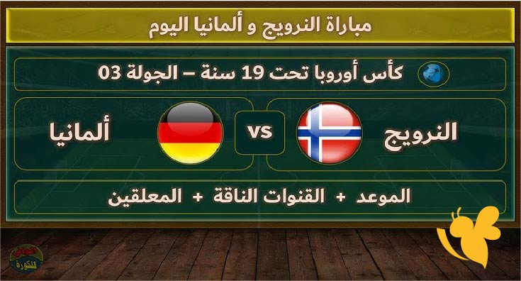موعد مباراة النرويج وألمانيا في بطولة أمم أوروبا تحت 19 سنة