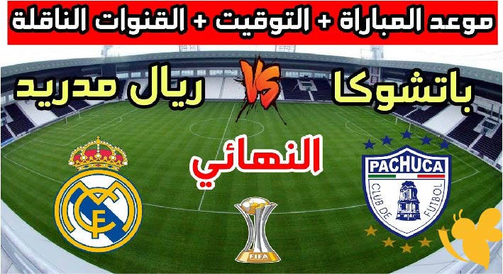 موعد مباراة ريال مدريد في مواجهة باتشوكا في الجولة الثانية من كأس العالم للأندية 2025