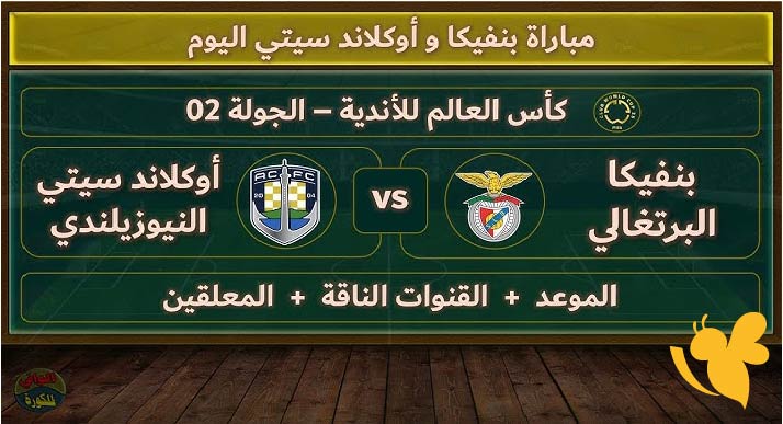 حصرياً شاهد مباراة بنفيكا ضد أوكلاند سيتي في كأس العالم للأندية اليوم 20/6/2025 بث مباشر بدقة عالية