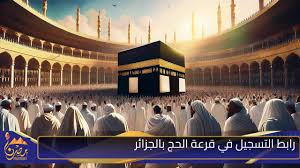 وزارة الداخلية توضح آلية الدخول في تسجيلات الحج 2025..رابط التسجيل ومتطلبات التقديم