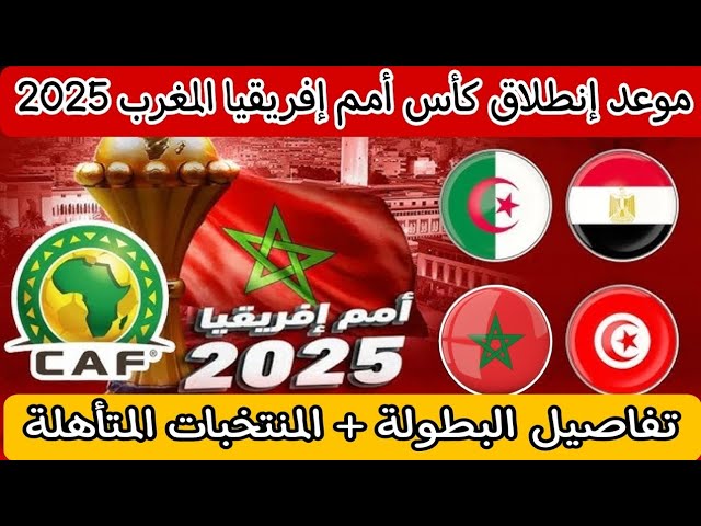 موعد انطلاق كأس أمم أفريقيا 2025 بالمغرب وأبرز المنتخبات المتأهلة