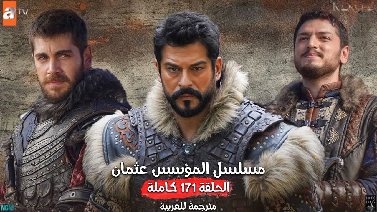 رابط مباشر لمشاهده الحلقة 171 من مسلسل المؤسس عثمان: صراعات مستمرة وخطط لإنقاذ الدولة العثمانية