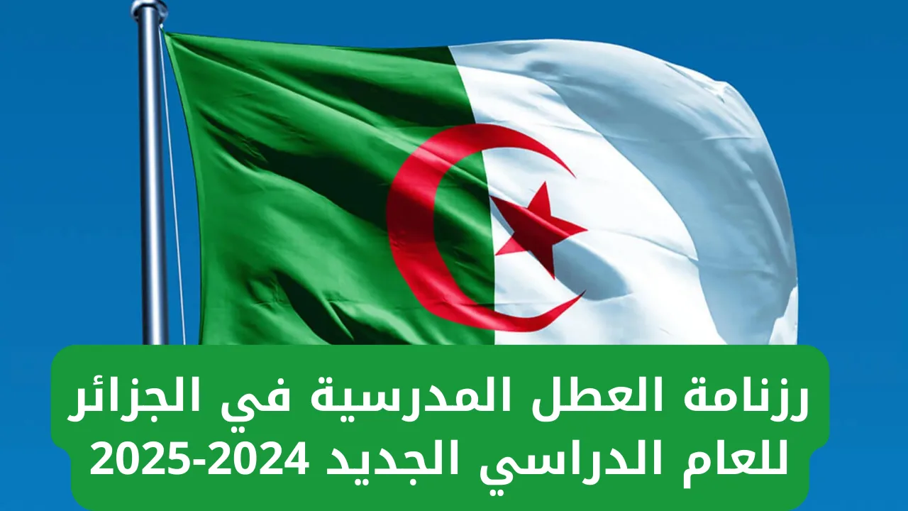 العطل المدرسية 2024-2025: مواعيدها وفق إعلان وزارة التربية الوطنية
