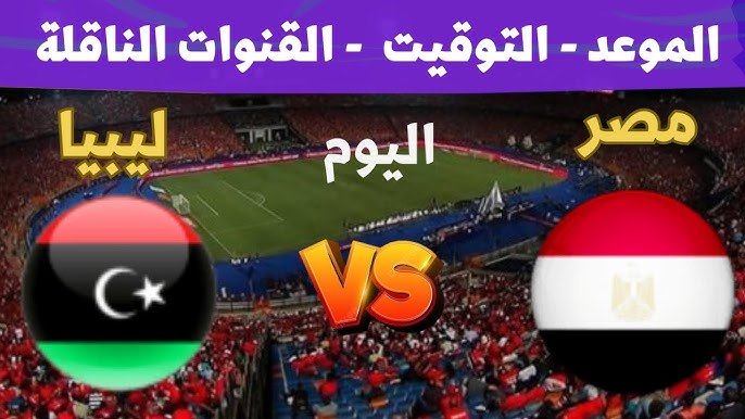  شاهد البث المباشر لمباراة مصر وليبيا في تصفيات أمم إفريقيا تحت 20 عامًا اليوم الاربعاء 20 /نوفمبر/2024 شاهد بجودة عالية