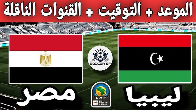 يلا شوت بث مباشر لمباراة مصر وليبيا في تصفيات أمم إفريقيا تحت 20 عامًا اليوم الاربعاء 20 /نوفمبر/2024 مباشر بدون اشتراك 