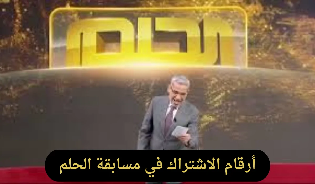 كيفية التسجيل في مسابقة الحلم 2024: خطوات سهلة وأرقام الاشتراك