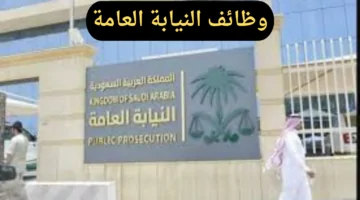 التقديم لوظائف ملازم تحقيق لعام 1446: شروط وآلية التقديم في النيابة العامة