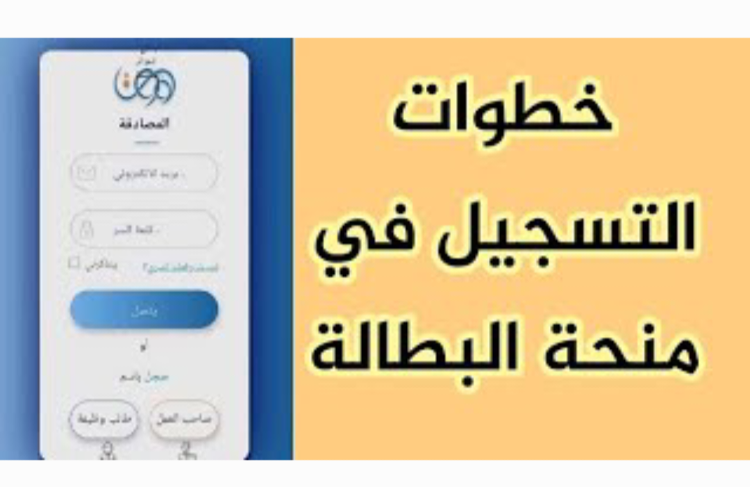 منحة البطالة في الجزائر 2024: خطوات التسجيل وأهم الشروط