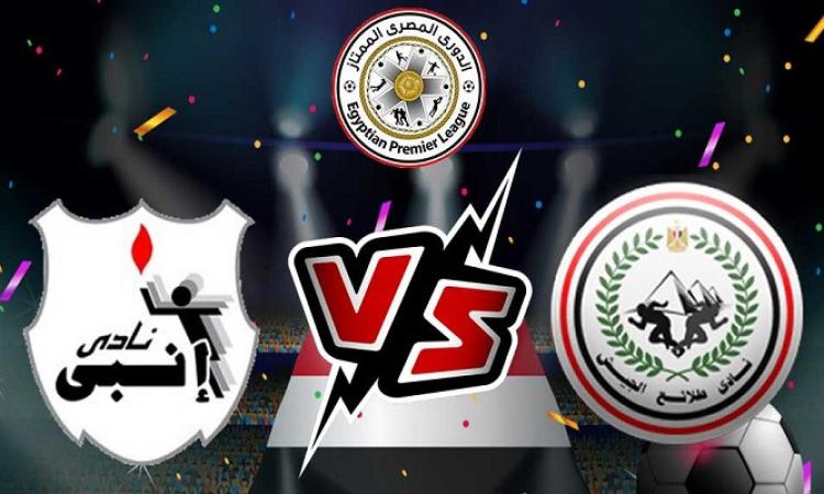 تراقبوا البث المباشر لمباراة إنبي و طلائع الجيش في الدوري المصري اليوم شاهدوها بجودة عالية