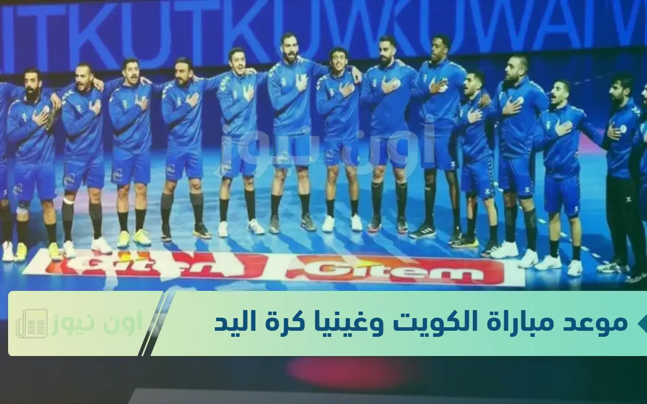 Yalla soot شاهد مباراة الكويت ضد غينيا في كأس الرئيس لكرة اليد اليوم الثلاثاء 21 يناير 2025